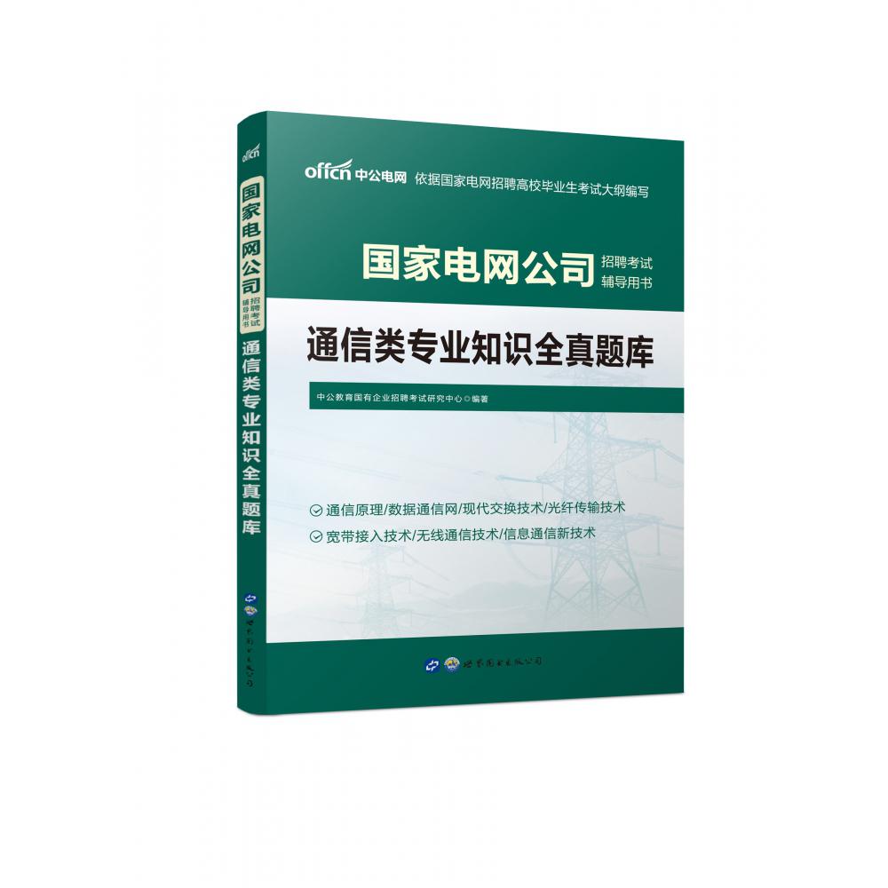 通信类专业知识全真题库(全新升级版国家电网公司招聘考试辅导用书)