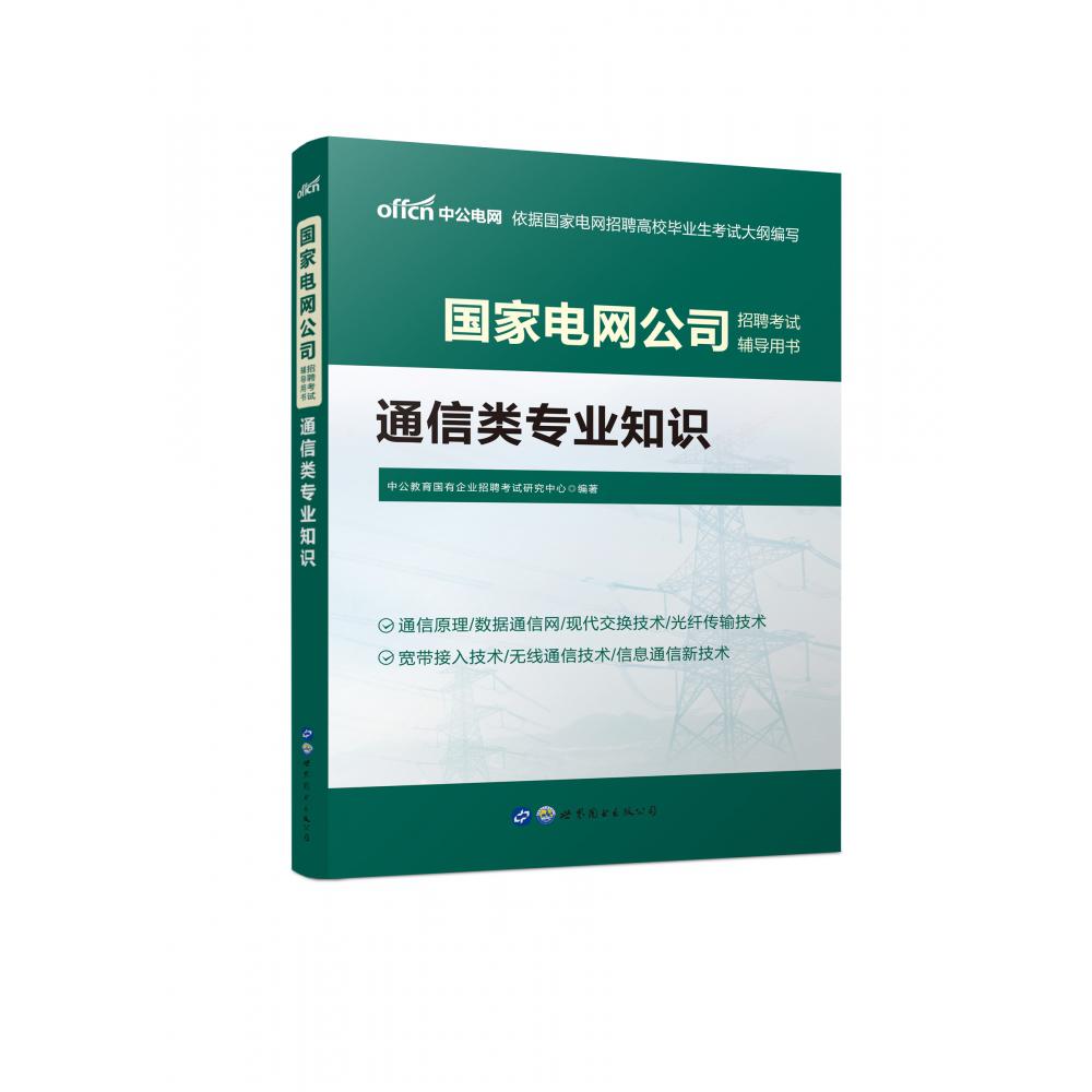 通信类专业知识(全新升级版国家电网公司招聘考试辅导用书)