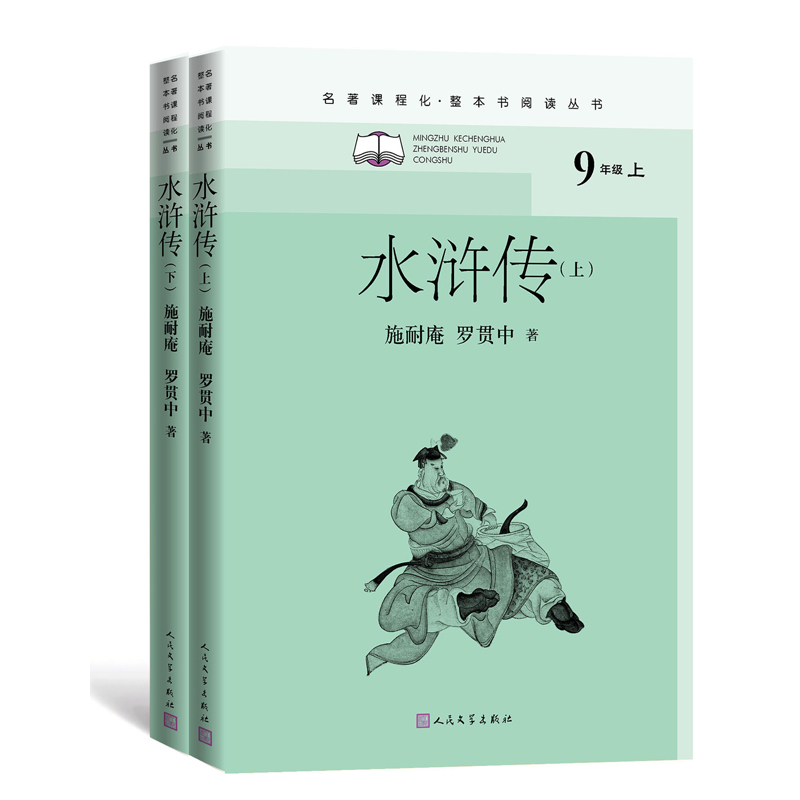 水浒传（全二册）/名著课程化（整本书阅读丛书）