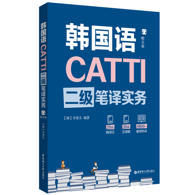 CATTI韩国语二级笔译实务（赠音频）