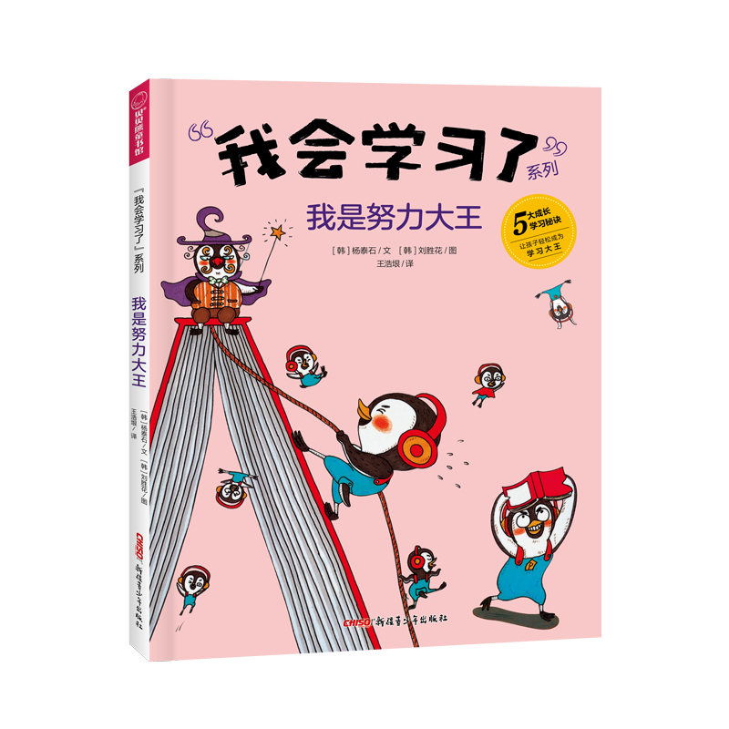 我会学习了·我是努力大王（精）