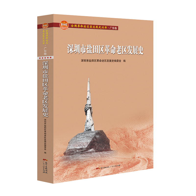 深圳市盐田区革命老区发展史（全国革命老区县发展史丛书·广东卷）