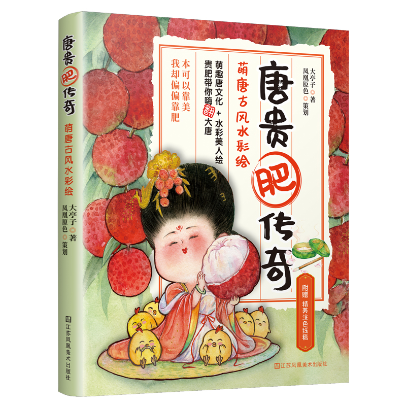 唐贵肥传奇：萌唐古风水彩绘