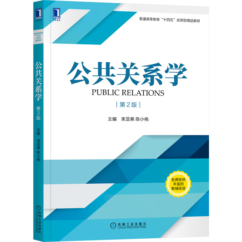 公共关系学  第2版