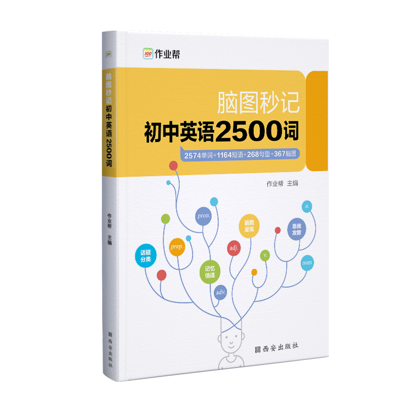脑图秒记 初中英语2500词
