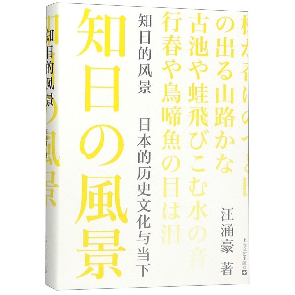 知日的风景(日本的历史文化与当下)(精)