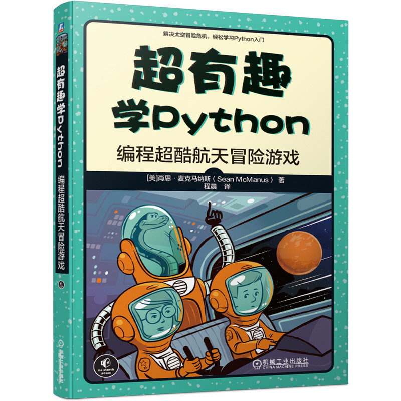 超有趣学Python：编程超酷航天冒险游戏