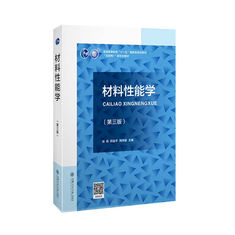 材料性能学（第三版）（含慕课视频）