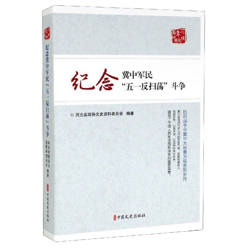 纪念冀中军民五一反扫荡斗争/百年中国记忆