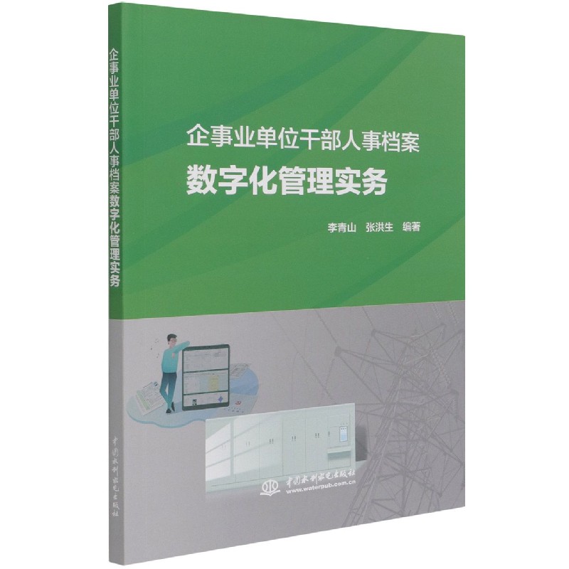 企事业单位干部人事档案数字化管理实务
