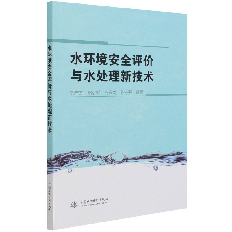 水环境安全评价与水处理新技术