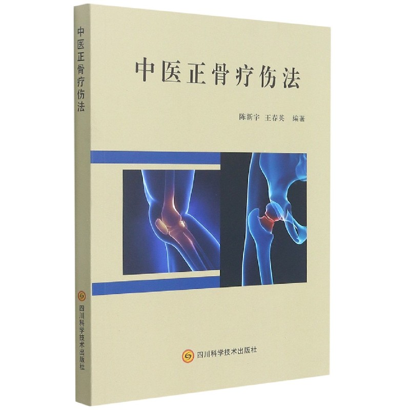 中医正骨疗伤法