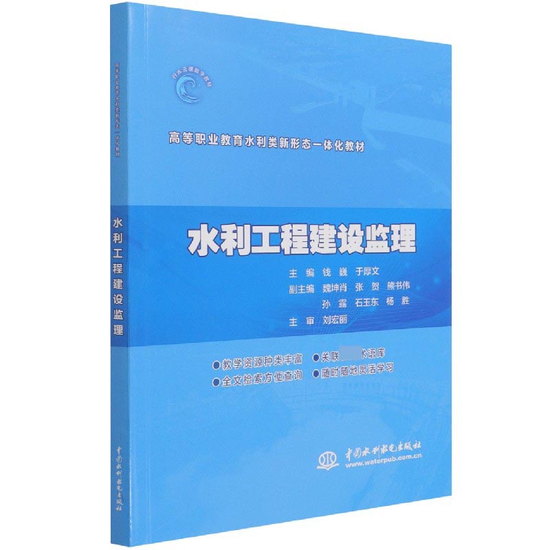 水利工程建设监理（高等职业教育水利类新形态一体化教材）