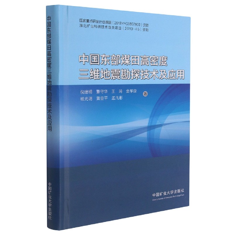 中国东部煤田高密度三维地震勘探技术及应用（精）