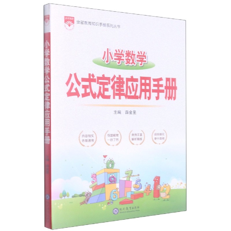 小学数学公式定律应用手册/金星教育知识手册系列丛书