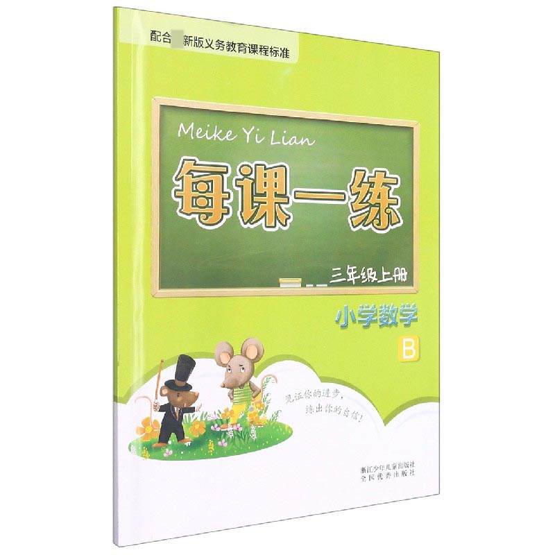 小学数学（3上B）/每课一练