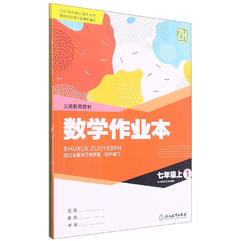 数学作业本（7上ZH共2册）/义教教材