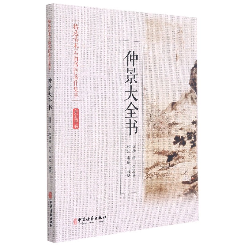 仲景大全书/精选清末云南名医著作集萃