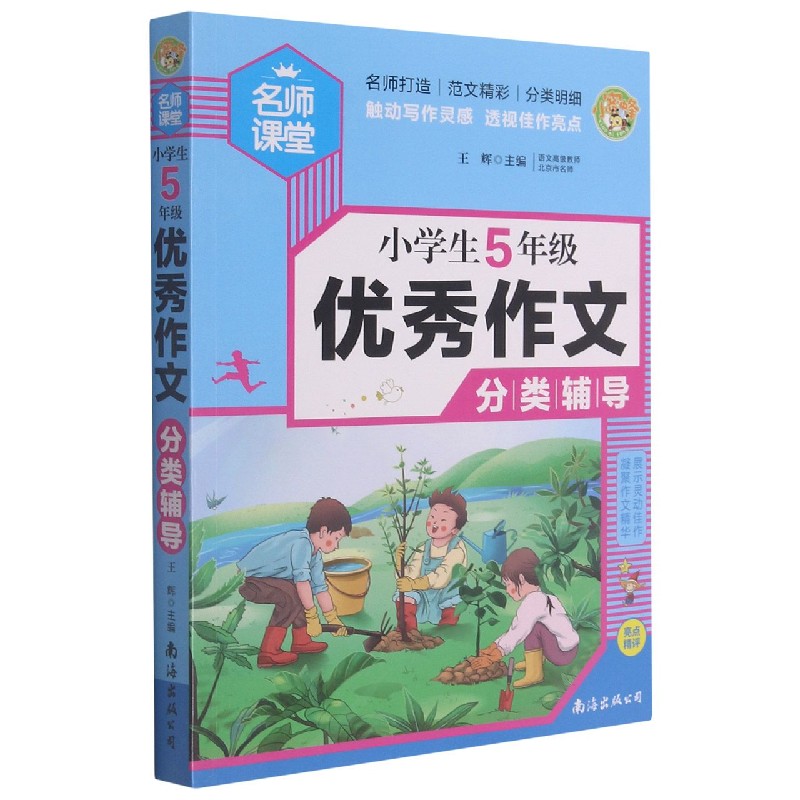 小学生5年级优秀作文分类辅导/名师课堂