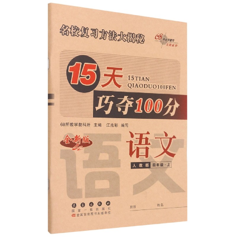 语文（4上人教版全新版）/15天巧夺100分