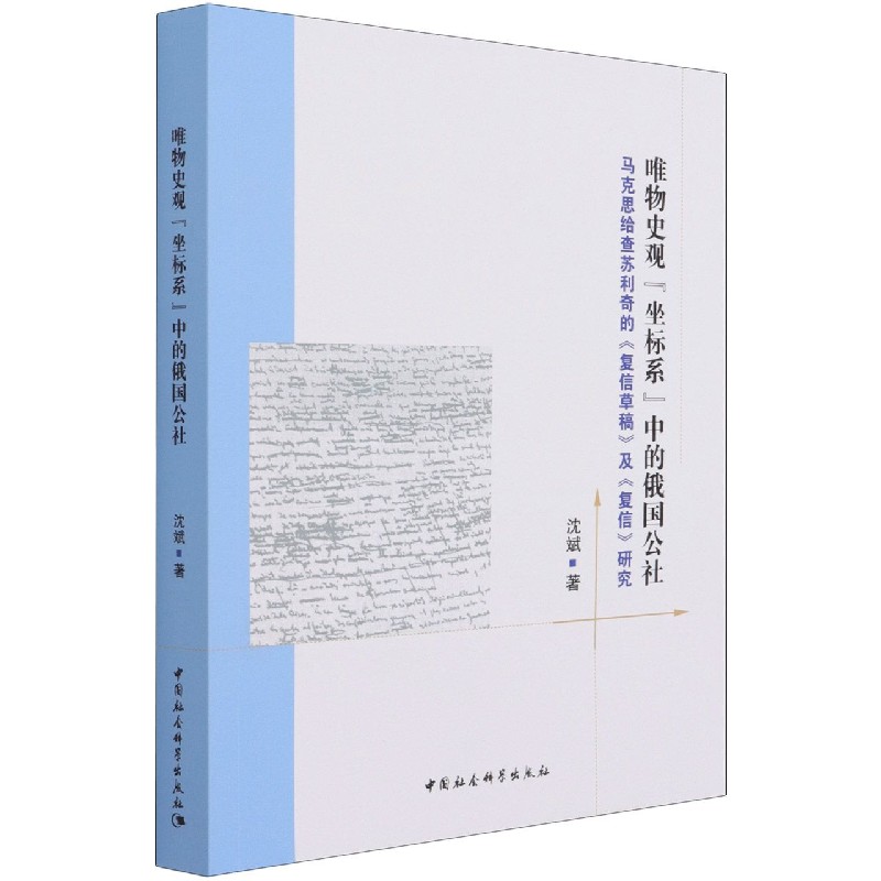唯物史观坐标系中的俄国公社（马克思给查苏利奇的复信草稿及复信研究）