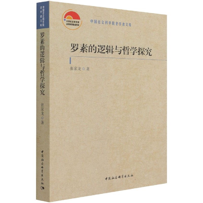 罗素的逻辑与哲学探究/中国社会科学院老学者文库