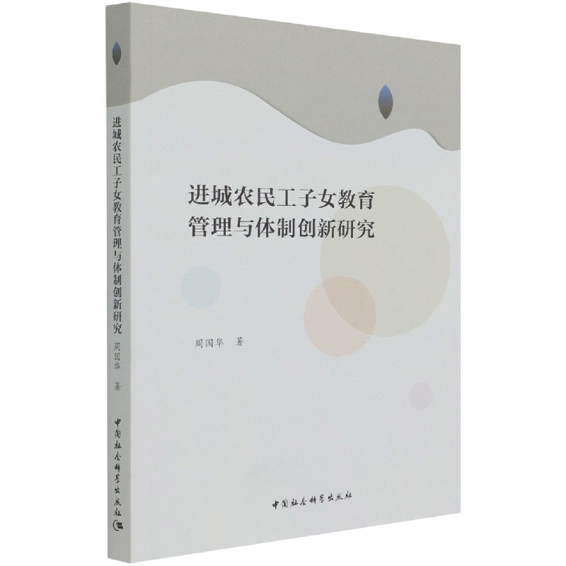 进城农民工子女教育管理与体制创新研究