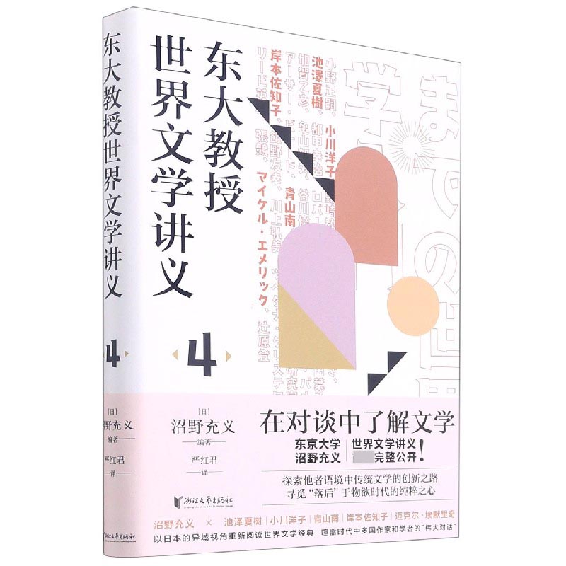 东大教授世界文学讲义（4）（精）