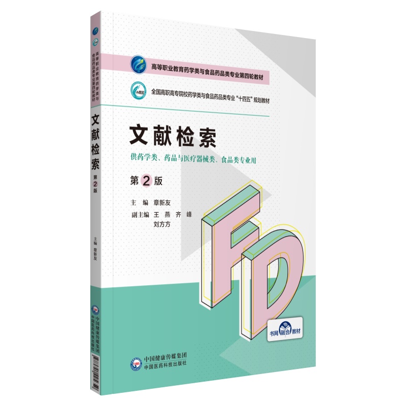 文献检索（供药学类药品与医疗器械类食品类专业用第2版全国高职高专院校药学类与食品药