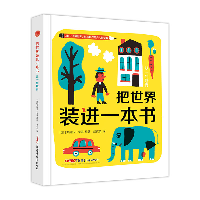 把世界装进一本书(从一到所有)(精)