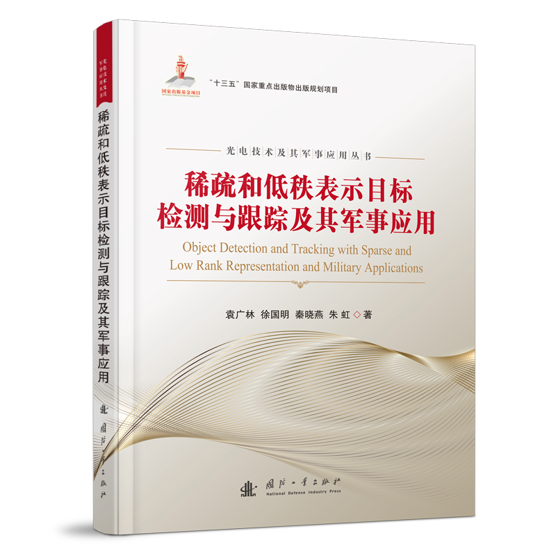 稀疏和低秩表示目标检测与跟踪及其军事应用