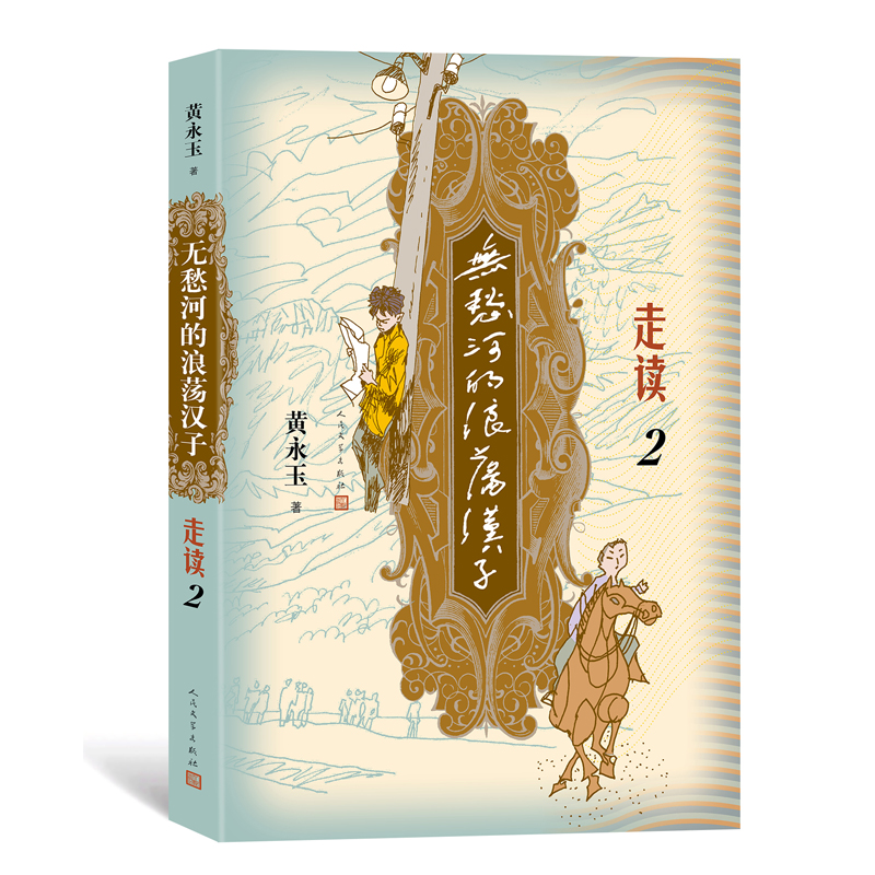无愁河的浪荡汉子.走读2