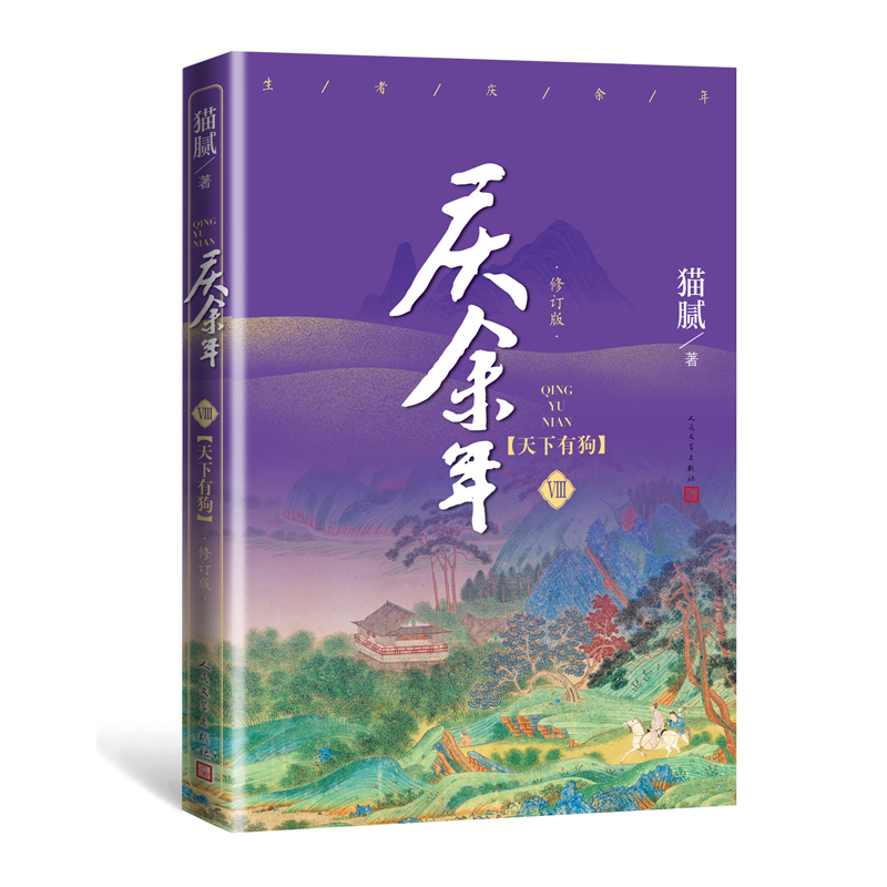 《庆余年·天下有狗》（第八卷）（修订版）