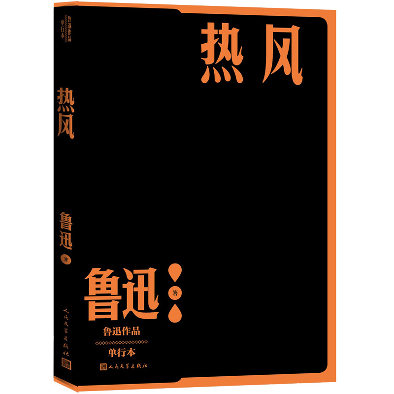 热风