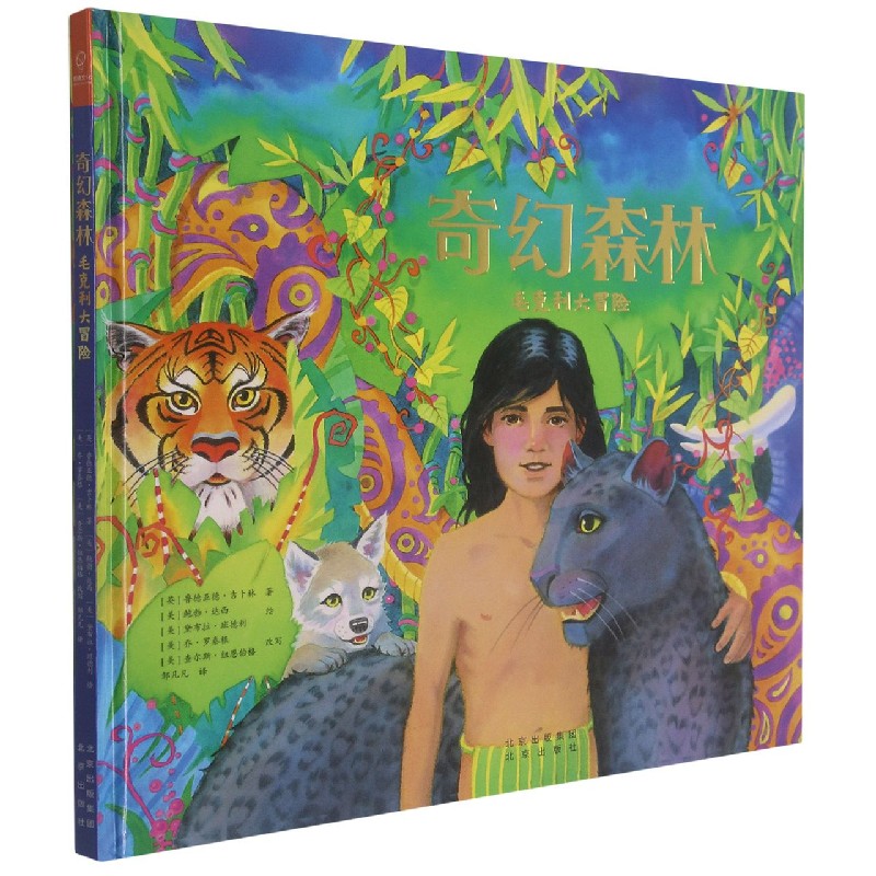 奇幻森林(毛克利大冒险)(精)