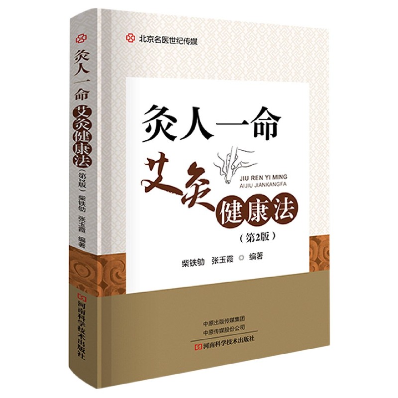 灸人一命（艾灸健康法第2版）