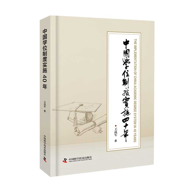 中国学位制度实施四十年