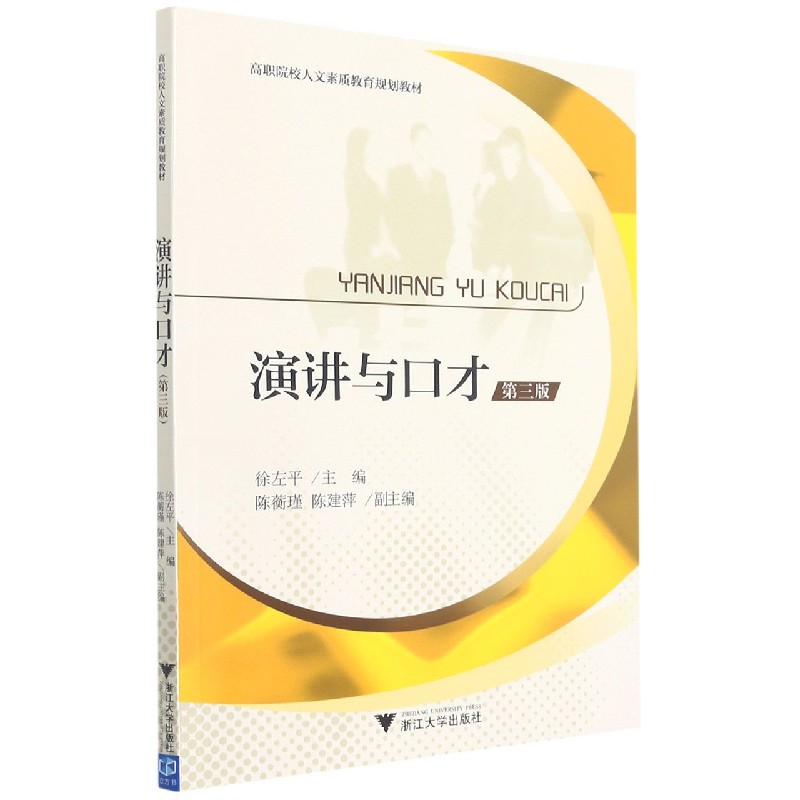 演讲与口才（第3版高职院校人文素质教育规划教材）