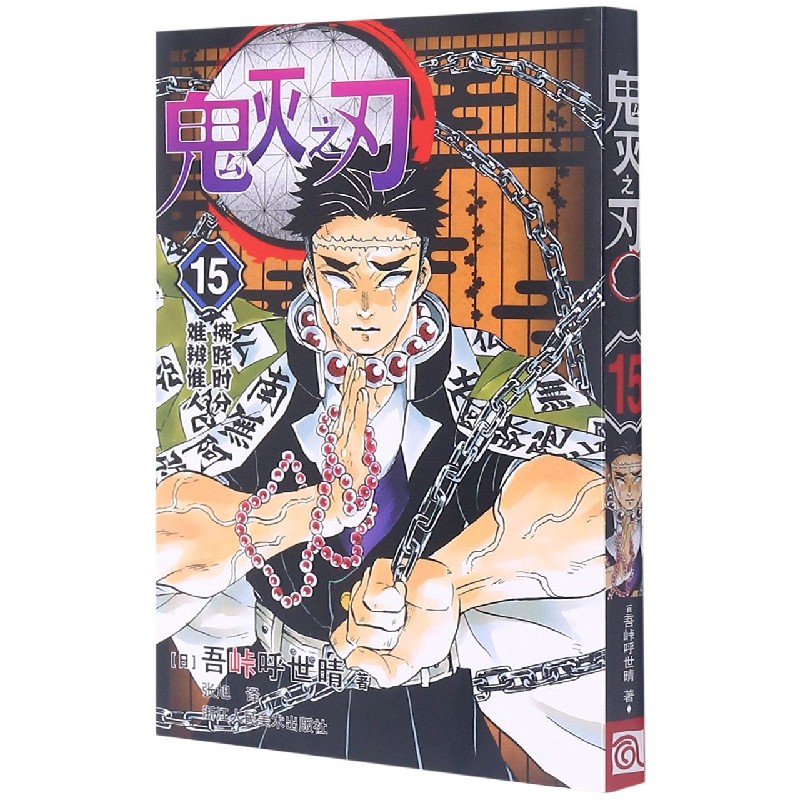鬼灭之刃（15拂晓时分难辨谁人）