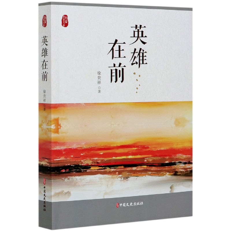 英雄在前/政协委员文库