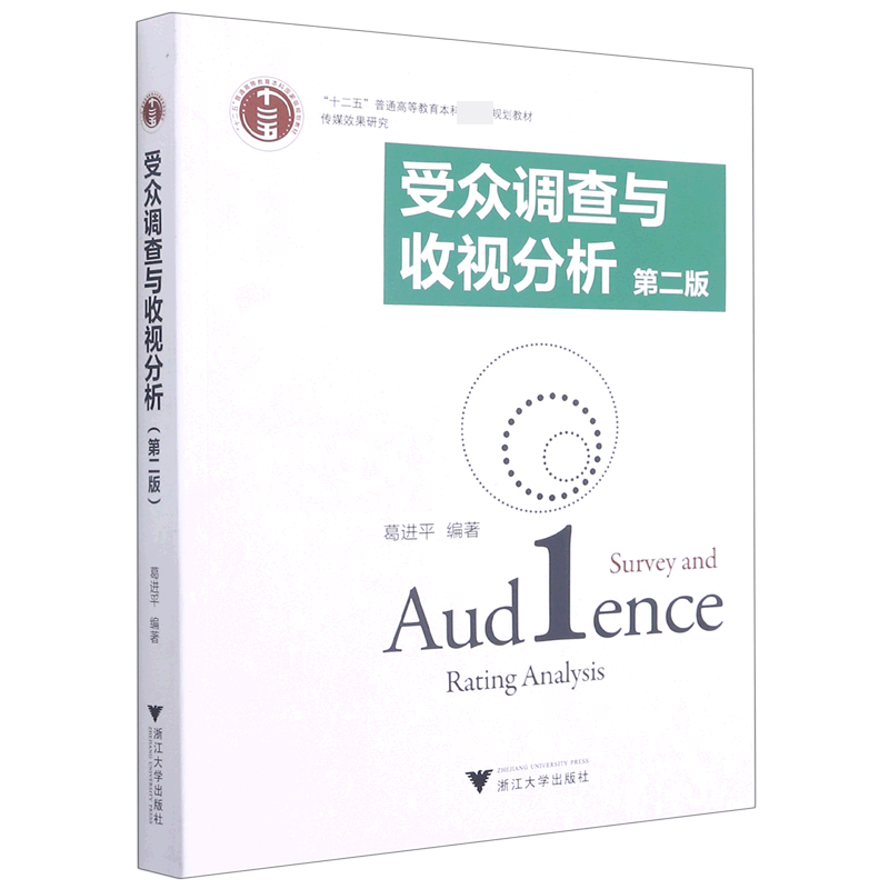 受众调查与收视分析（第2版传媒效果研究十二五普通高等教育本科规划教材）