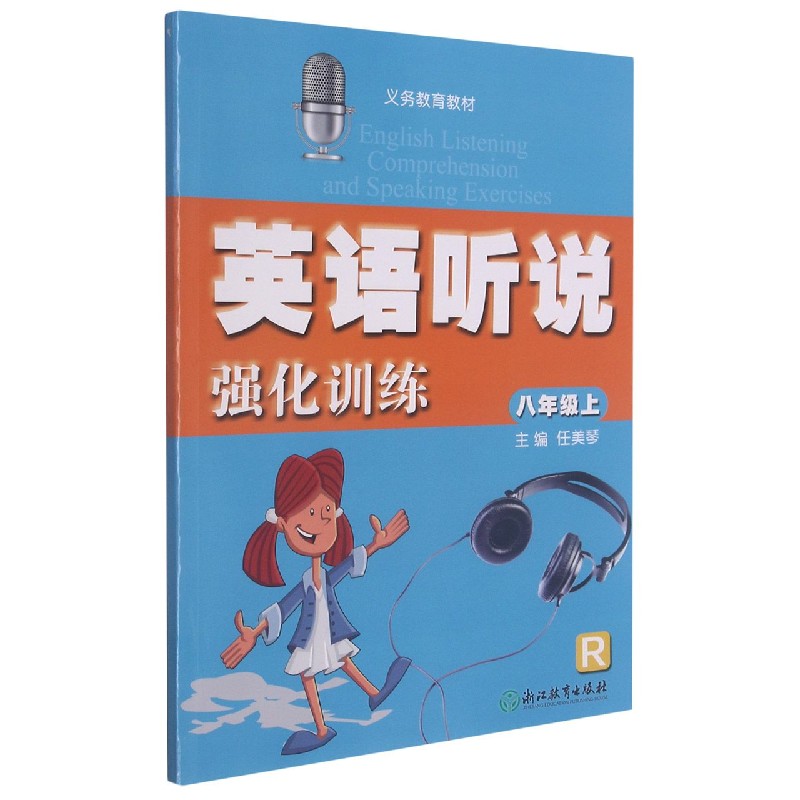 英语听说强化训练（8上R）/义教教材