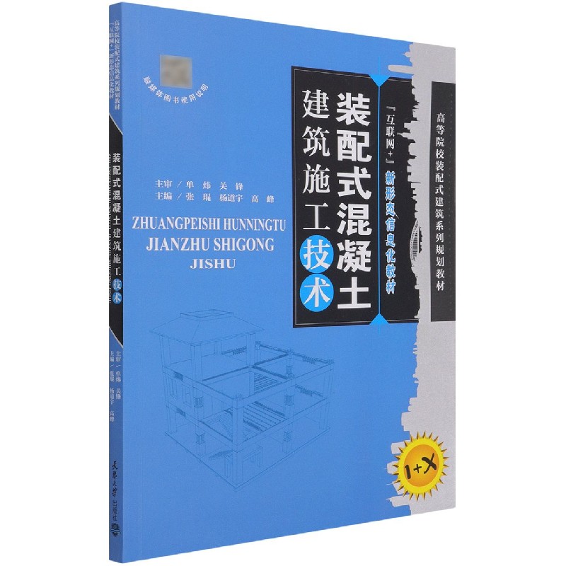 装配式混凝土建筑施工技术（1+X互联网+新形态信息化教材高等院校装配式建筑系列规划教 