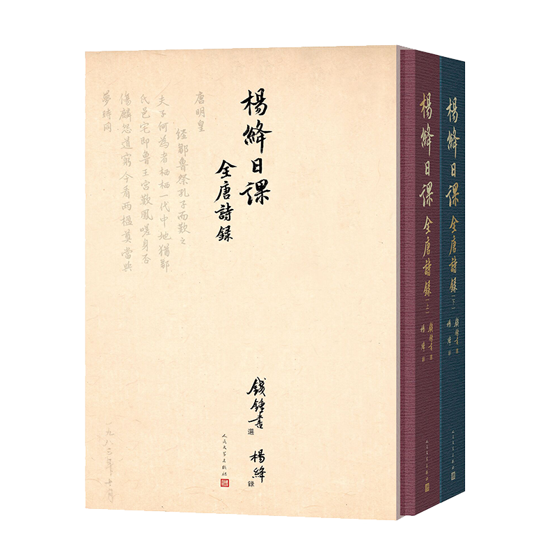 杨绛日课全唐诗录（上下）