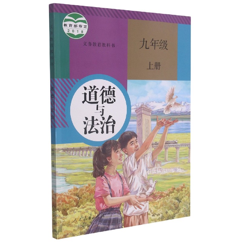 道德与法治（9上）/义教教科书