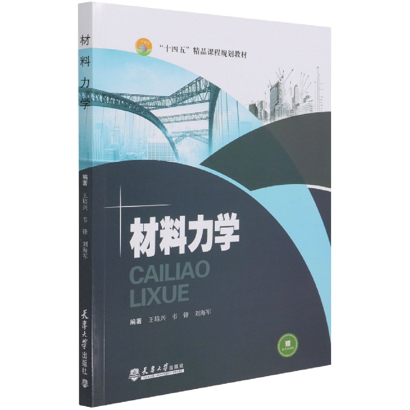 材料力学（十四五精品课程规划教材）