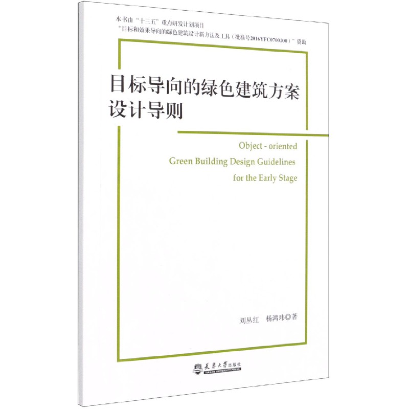 目标导向的绿色建筑方案设计导则