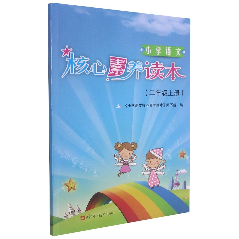 小学语文核心素养读本（2上）
