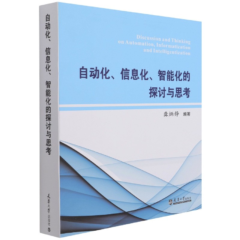 自动化信息化智能化的探讨与思考