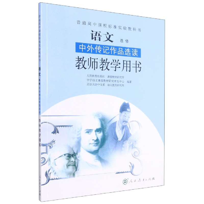 语文教师教学用书（附光盘选修中外传记作品选读）/普通高中课程标准实验教科书